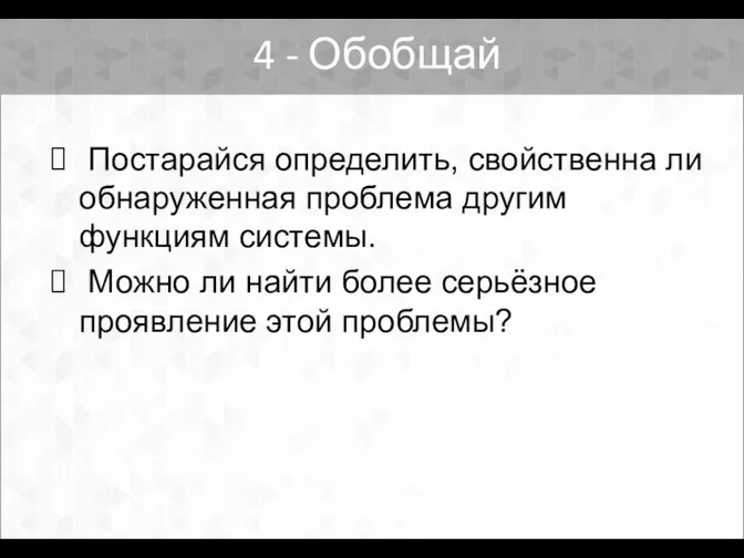 Постарайся определить, свойственна ли обнаруженная проблема другим функциям системы. Можно ли