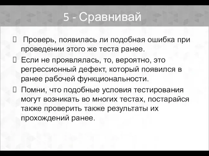 Проверь, появилась ли подобная ошибка при проведении этого же теста ранее.