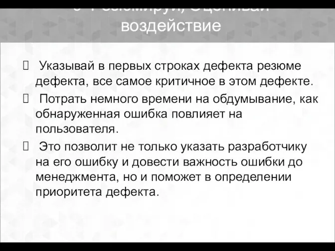 Указывай в первых строках дефекта резюме дефекта, все самое критичное в