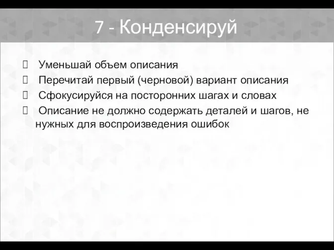 Уменьшай объем описания Перечитай первый (черновой) вариант описания Сфокусируйся на посторонних