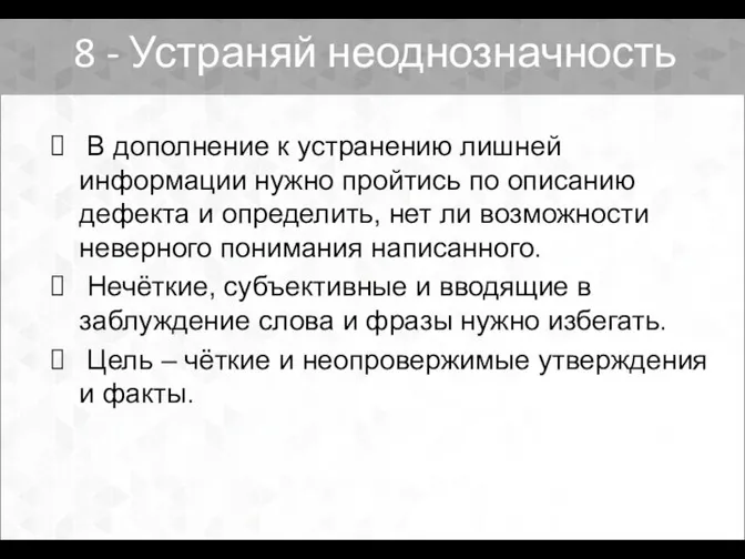 В дополнение к устранению лишней информации нужно пройтись по описанию дефекта