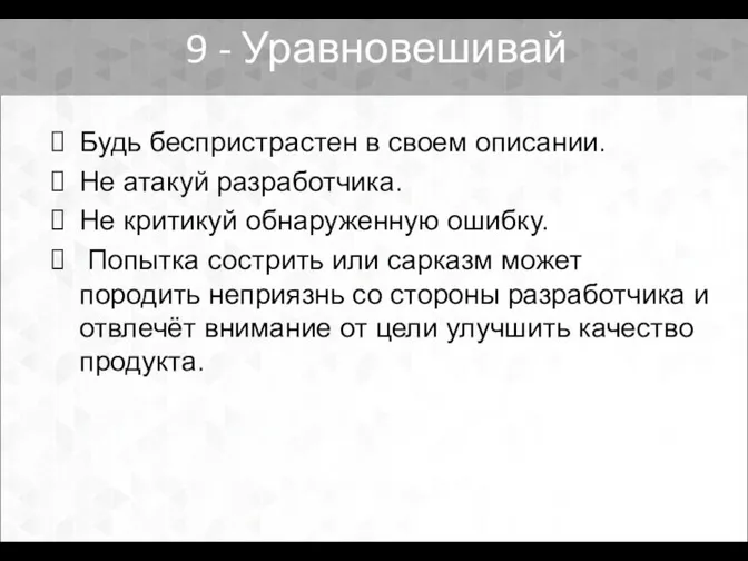 Будь беспристрастен в своем описании. Не атакуй разработчика. Не критикуй обнаруженную