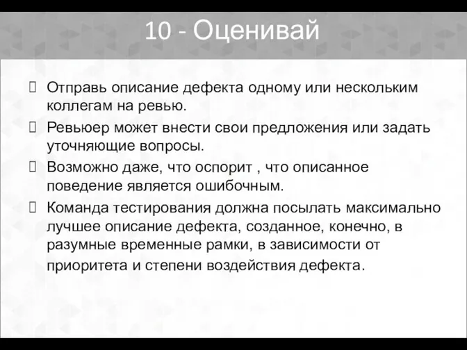 Отправь описание дефекта одному или нескольким коллегам на ревью. Ревьюер может