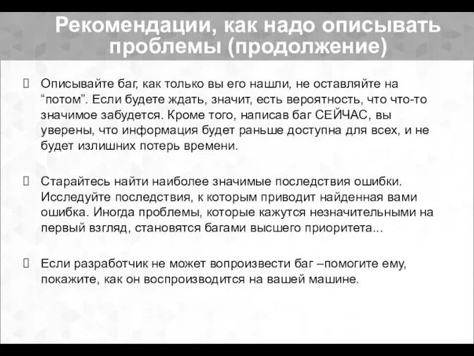 Описывайте баг, как только вы его нашли, не оставляйте на “потом”.