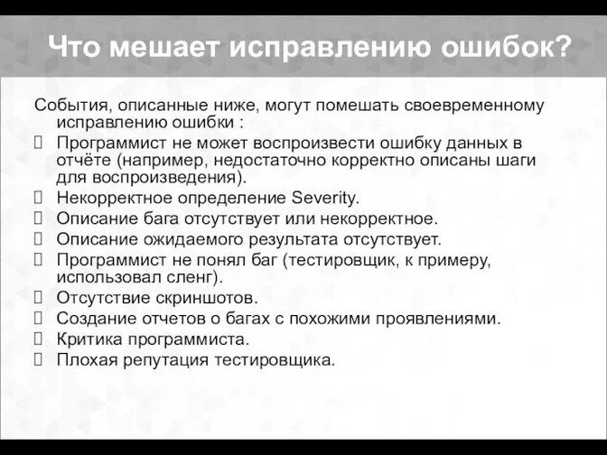 События, описанные ниже, могут помешать своевременному исправлению ошибки : Программист не