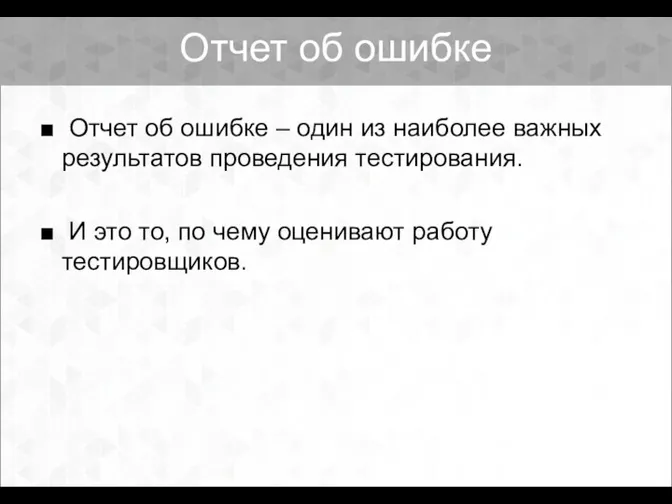 Отчет об ошибке – один из наиболее важных результатов проведения тестирования.