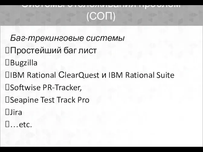 Системы отслеживания проблем (СОП) Баг-трекинговые системы Простейший баг лист Bugzilla IBM