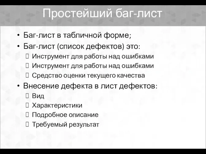 Простейший баг-лист Баг-лист в табличной форме; Баг-лист (список дефектов) это: Инструмент