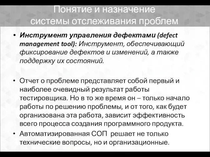 Понятие и назначение системы отслеживания проблем Инструмент управления дефектами (defect management