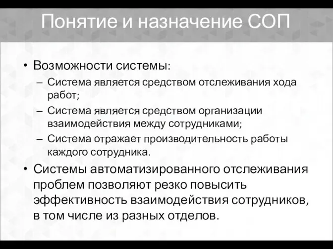 Понятие и назначение СОП Возможности системы: Система является средством отслеживания хода