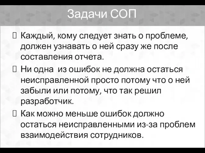 Задачи СОП Каждый, кому следует знать о проблеме, должен узнавать о