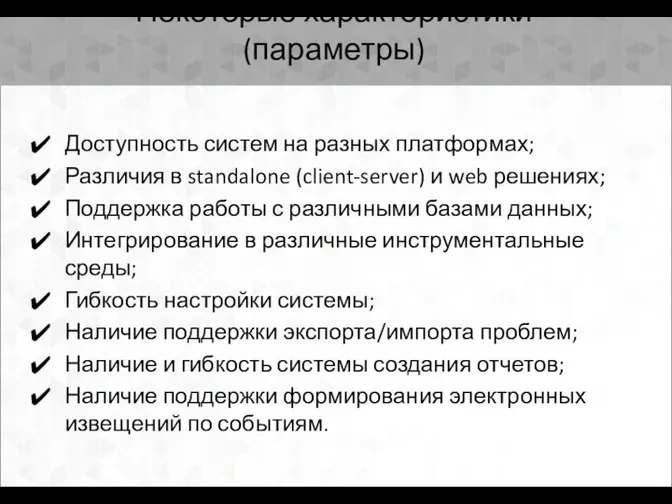 Некоторые характеристики (параметры) Доступность систем на разных платформах; Различия в standalone