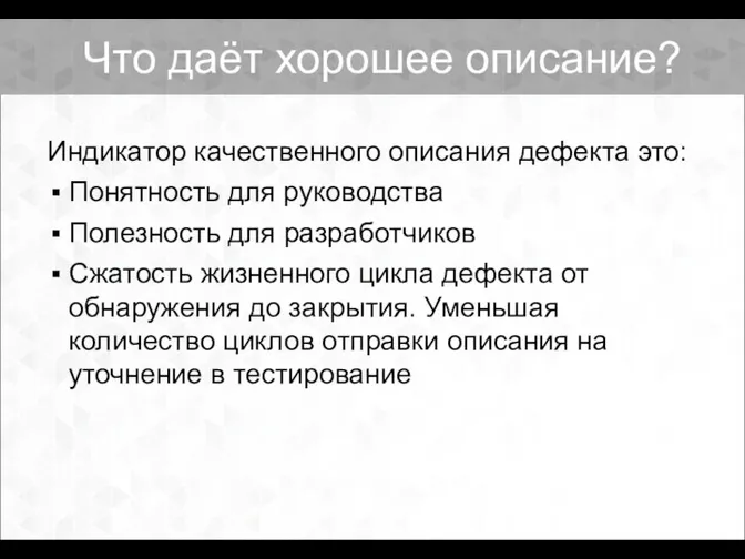 Что даёт хорошее описание? Индикатор качественного описания дефекта это: Понятность для