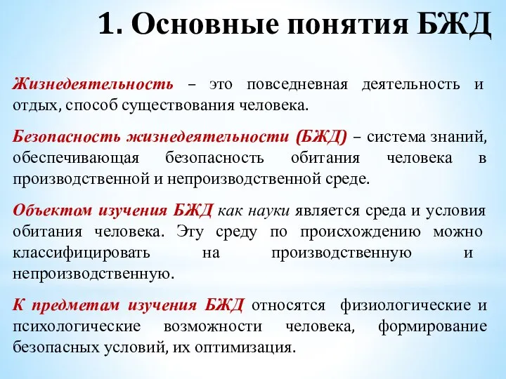 1. Основные понятия БЖД Жизнедеятельность – это повседневная деятельность и отдых,