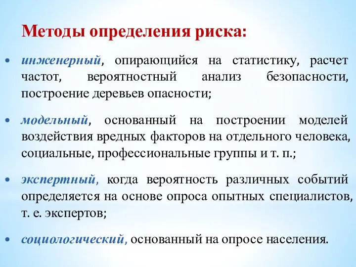 Методы определения риска: инженерный, опирающийся на статистику, расчет частот, вероятностный анализ