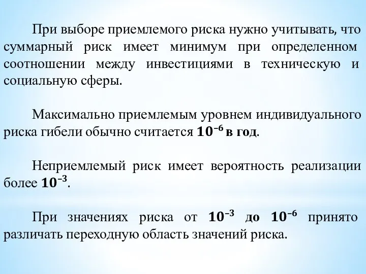 При выборе приемлемого риска нужно учитывать, что суммарный риск имеет минимум