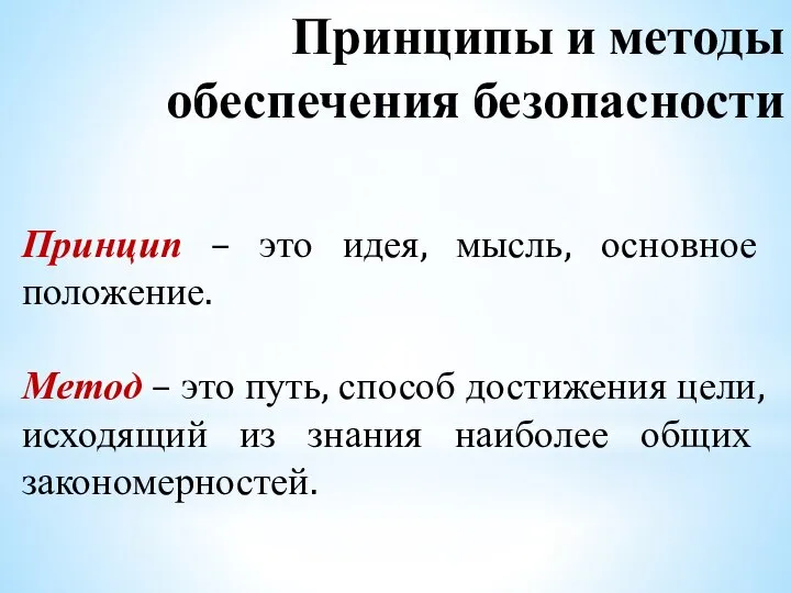 Принцип – это идея, мысль, основное положение. Метод – это путь,