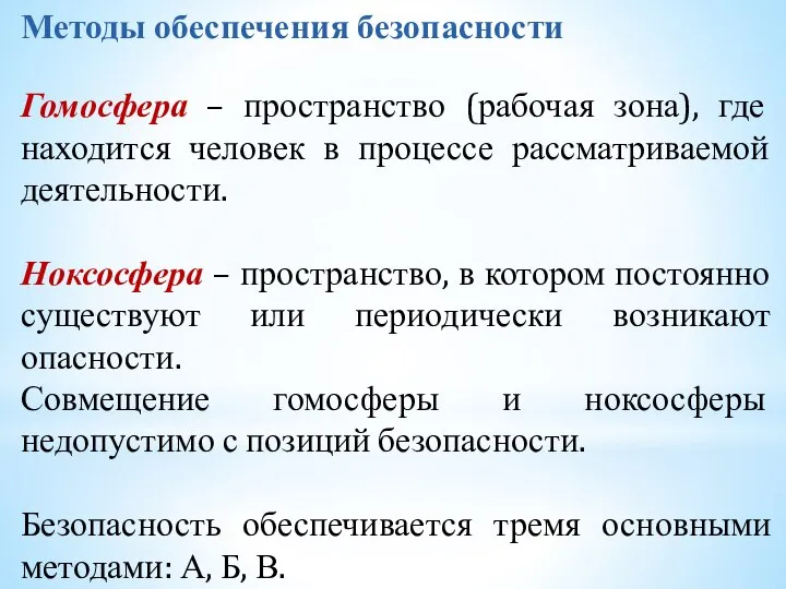 Методы обеспечения безопасности Гомосфера – пространство (рабочая зона), где находится человек