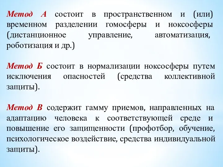 Метод А состоит в пространственном и (или) временном разделении гомосферы и