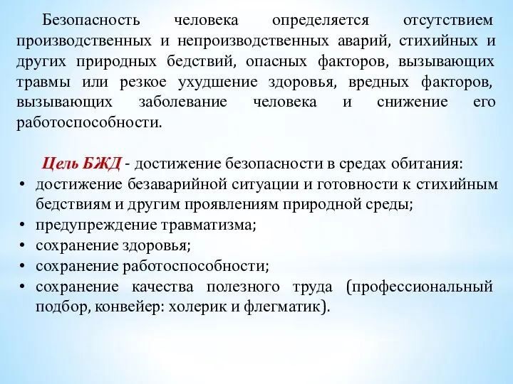 Безопасность человека определяется отсутствием производственных и непроизводственных аварий, стихийных и других