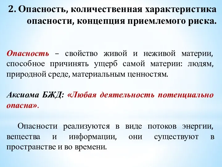 2. Опасность, количественная характеристика опасности, концепция приемлемого риска. Опасность – свойство