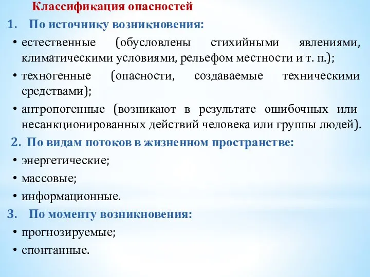 Классификация опасностей По источнику возникновения: естественные (обусловлены стихийными явлениями, климатическими условиями,