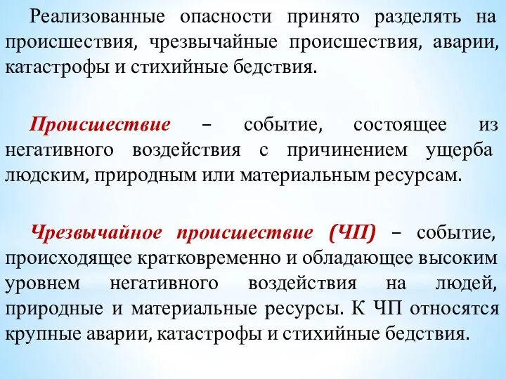 Реализованные опасности принято разделять на происшествия, чрезвычайные происшествия, аварии, катастрофы и