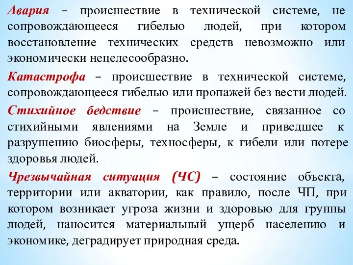 Авария – происшествие в технической системе, не сопровождающееся гибелью людей, при