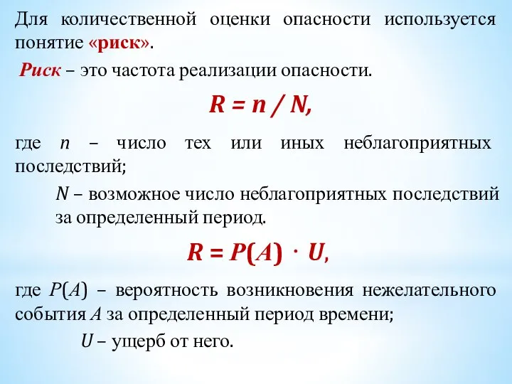 Для количественной оценки опасности используется понятие «риск». Риск – это частота