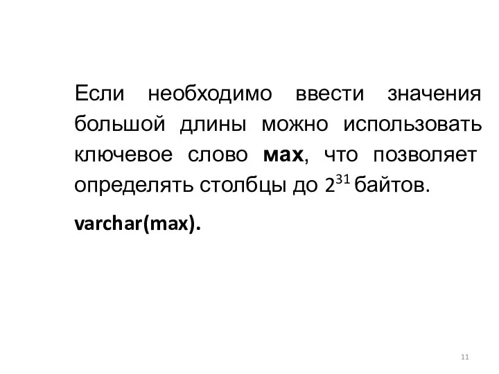 Если необходимо ввести значения большой длины можно использовать ключевое слово мах,