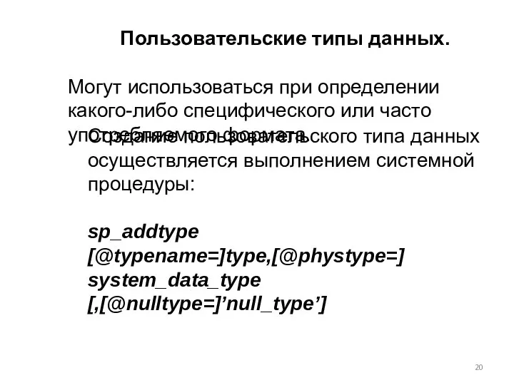 Пользовательские типы данных. Могут использоваться при определении какого-либо специфического или часто