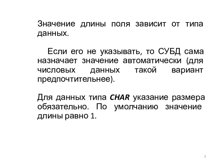 Значение длины поля зависит от типа данных. Если его не указывать,