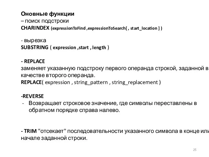 Оновные функции – поиск подстроки CHARINDEX (expressionToFind ,expressionToSearch[ , start_location ]