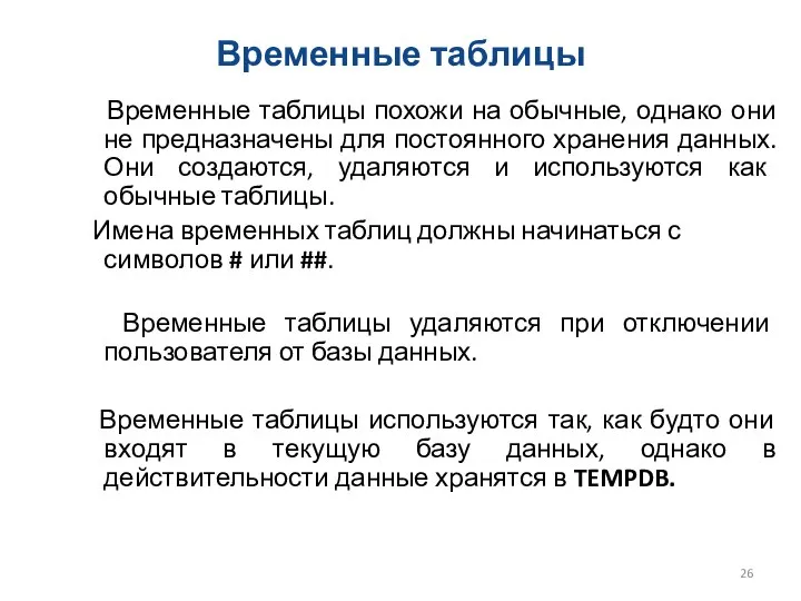 Временные таблицы Временные таблицы похожи на обычные, однако они не предназначены