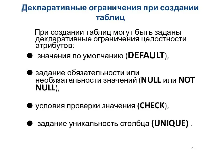 Декларативные ограничения при создании таблиц При создании таблиц могут быть заданы