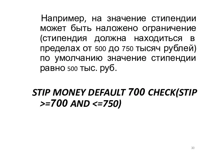 Например, на значение стипендии может быть наложено ограничение (стипендия должна находиться