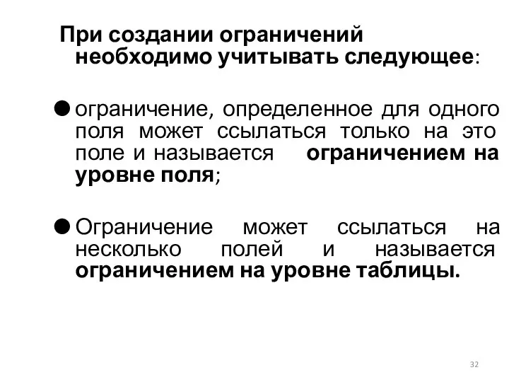 При создании ограничений необходимо учитывать следующее: ограничение, определенное для одного поля