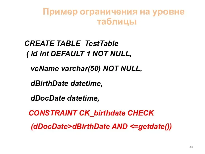 Пример ограничения на уровне таблицы CREATE TABLE TestTable ( id int