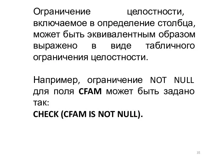 Ограничение целостности, включаемое в определение столбца, может быть эквивалентным образом выражено