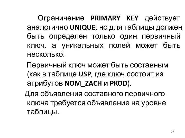 Ограничение PRIMARY KEY действует аналогично UNIQUE, но для таблицы должен быть