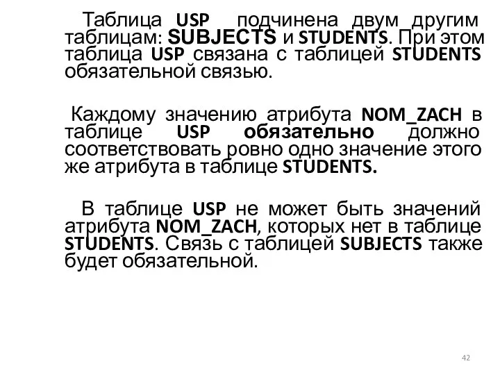 Таблица USP подчинена двум другим таблицам: SUBJECTS и STUDENTS. При этом