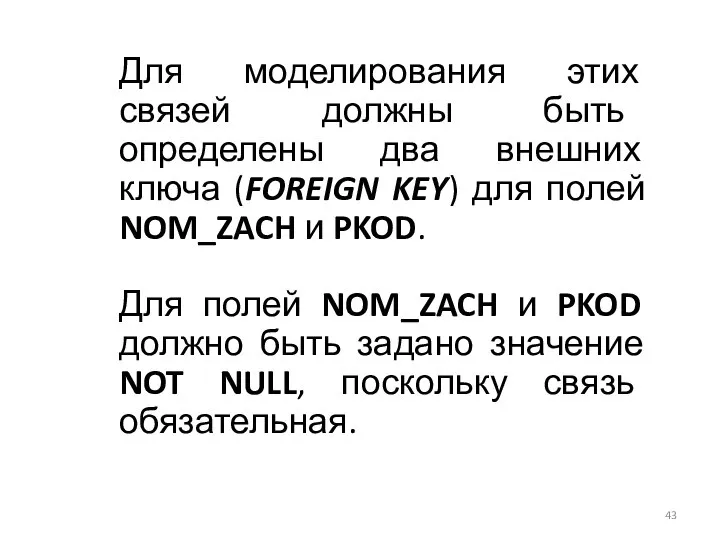 Для моделирования этих связей должны быть определены два внешних ключа (FOREIGN