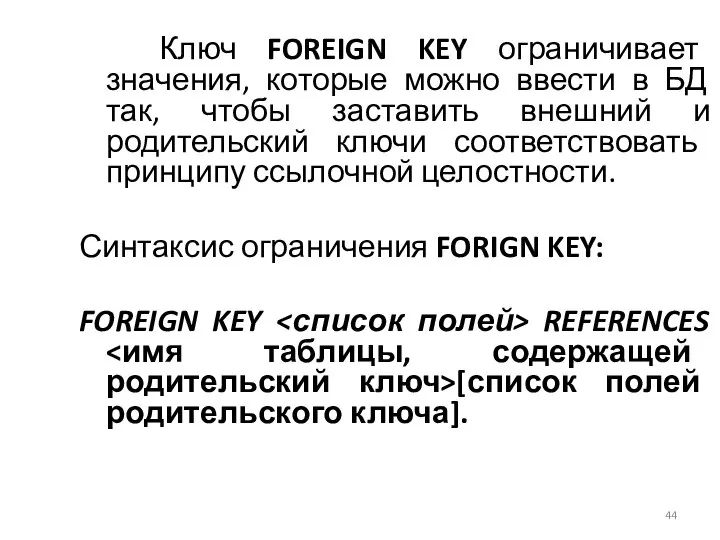 Ключ FOREIGN KEY ограничивает значения, которые можно ввести в БД так,