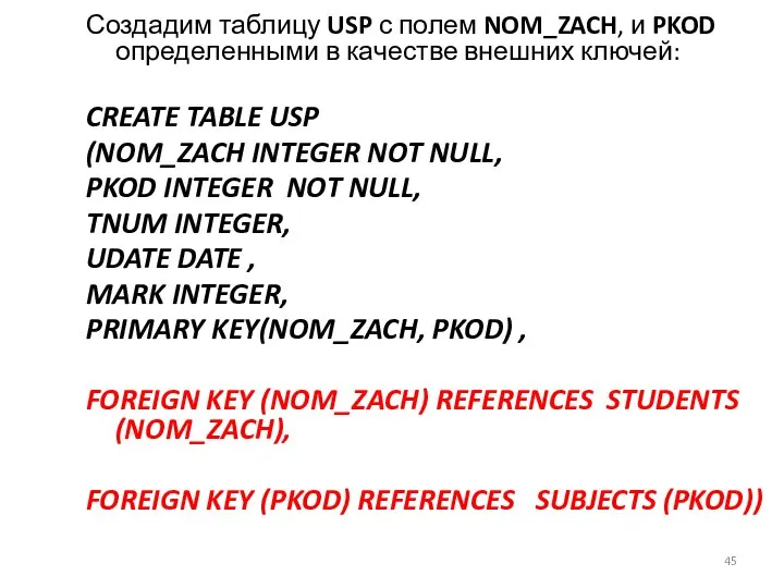 Создадим таблицу USP с полем NOM_ZACH, и PKOD определенными в качестве