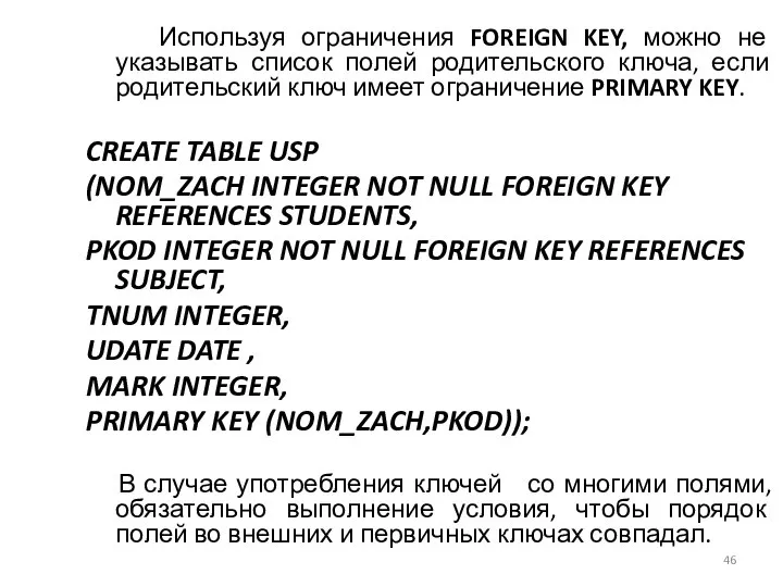 Используя ограничения FOREIGN KEY, можно не указывать список полей родительского ключа,