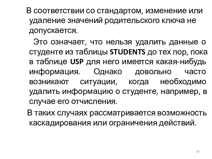 В соответствии со стандартом, изменение или удаление значений родительского ключа не