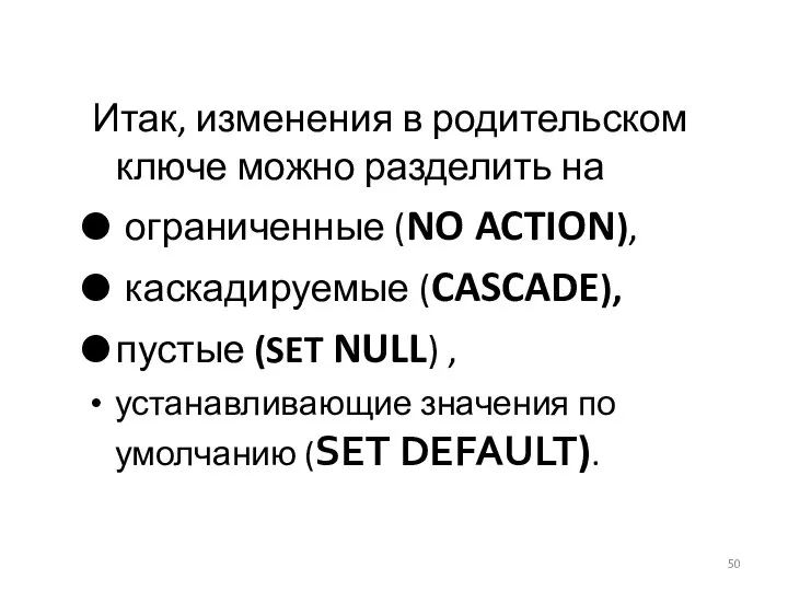 Итак, изменения в родительском ключе можно разделить на ограниченные (NO ACTION),