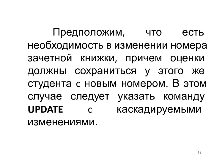 Предположим, что есть необходимость в изменении номера зачетной книжки, причем оценки