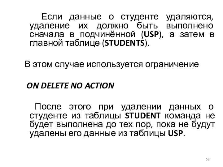 Если данные о студенте удаляются, удаление их должно быть выполнено сначала