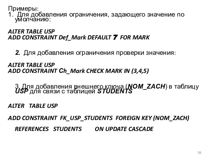 Примеры: 1. Для добавления ограничения, задающего значение по умолчанию: ALTER TABLE
